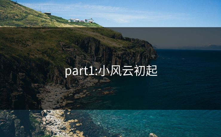 part1:小风云初起