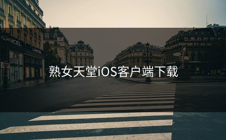 熟女天堂iOS客户端下载