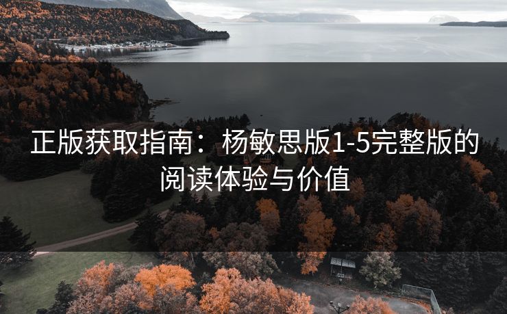 正版获取指南：杨敏思版1-5完整版的阅读体验与价值