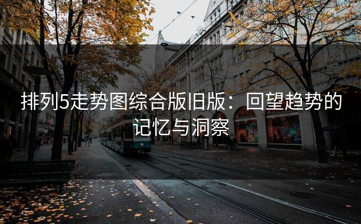 排列5走势图综合版旧版：回望趋势的记忆与洞察