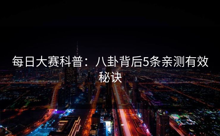 每日大赛科普：八卦背后5条亲测有效秘诀
