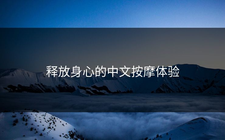 释放身心的中文按摩体验