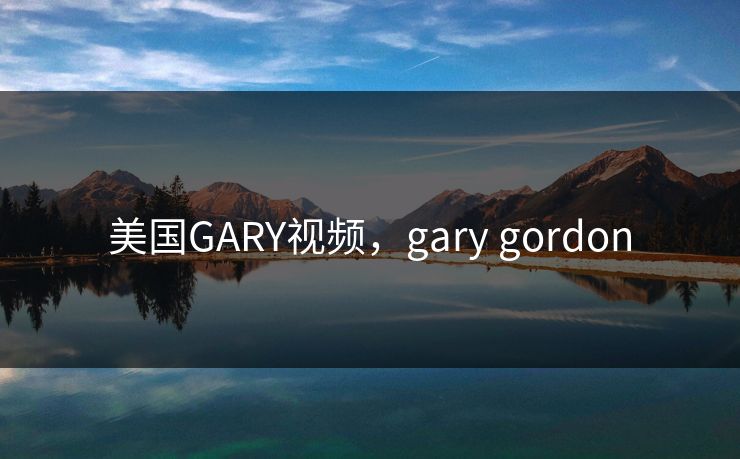 美国GARY视频，gary gordon