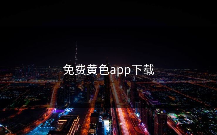 免费黄色app下载